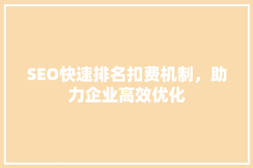 SEO快速排名扣费机制，助力企业高效优化