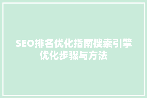 SEO排名优化指南搜索引擎优化步骤与方法