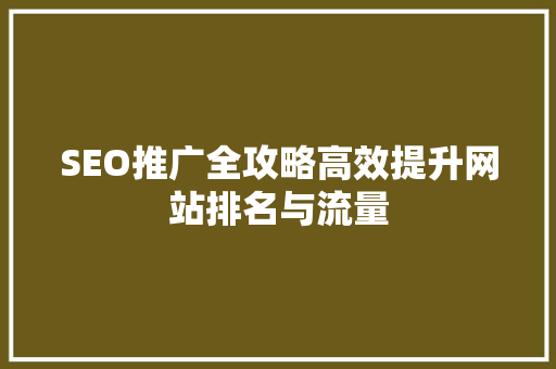 SEO推广全攻略高效提升网站排名与流量