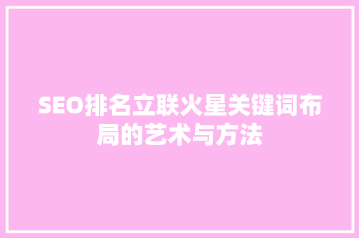 SEO排名立联火星关键词布局的艺术与方法