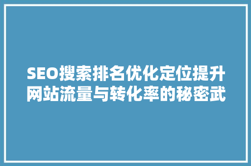 SEO搜索排名优化定位提升网站流量与转化率的秘密武器