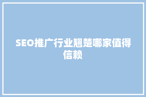 SEO推广行业翘楚哪家值得信赖