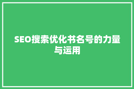 SEO搜索优化书名号的力量与运用