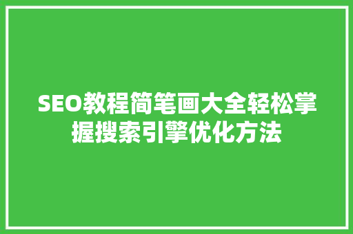 SEO教程简笔画大全轻松掌握搜索引擎优化方法