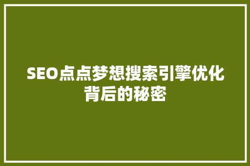 SEO点点梦想搜索引擎优化背后的秘密