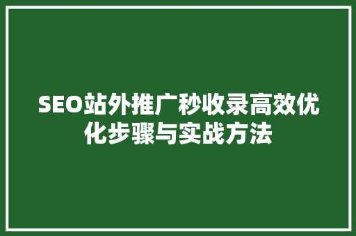SEO站外推广秒收录高效优化步骤与实战方法