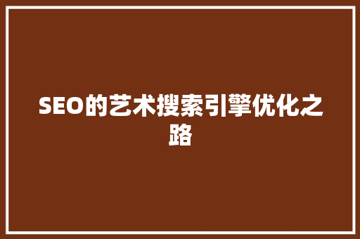 SEO的艺术搜索引擎优化之路