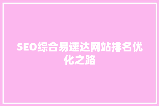 SEO综合易速达网站排名优化之路