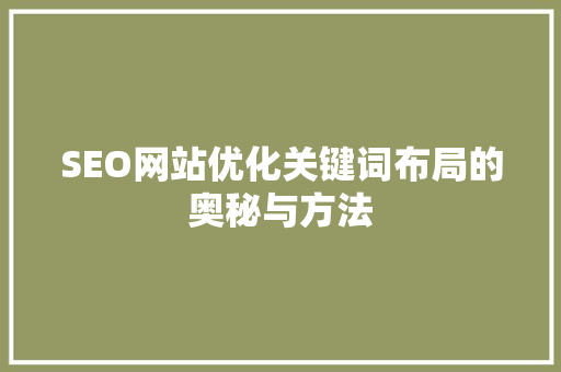 SEO网站优化关键词布局的奥秘与方法