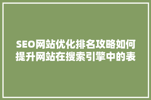 SEO网站优化排名攻略如何提升网站在搜索引擎中的表现