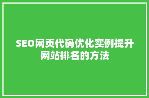 SEO网页代码优化实例提升网站排名的方法