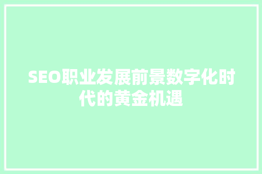 SEO职业发展前景数字化时代的黄金机遇