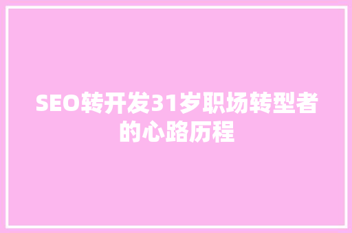 SEO转开发31岁职场转型者的心路历程