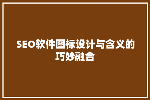 SEO软件图标设计与含义的巧妙融合