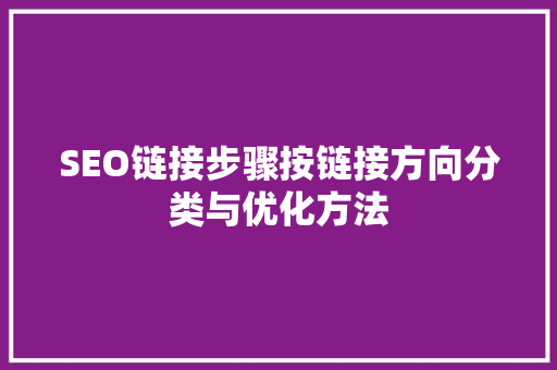 SEO链接步骤按链接方向分类与优化方法