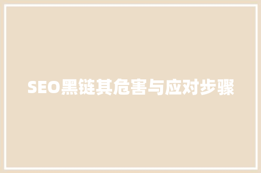 SEO黑链其危害与应对步骤