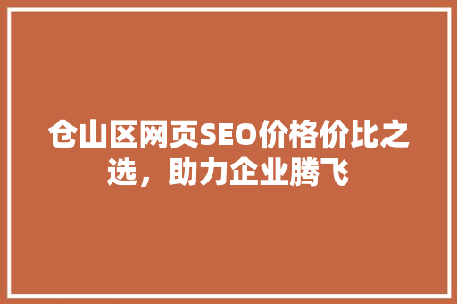 仓山区网页SEO价格价比之选，助力企业腾飞