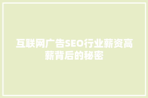互联网广告SEO行业薪资高薪背后的秘密