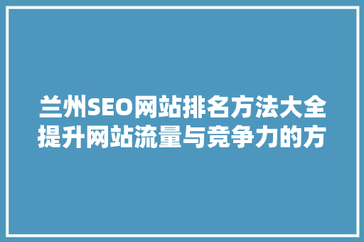 兰州SEO网站排名方法大全提升网站流量与竞争力的方法