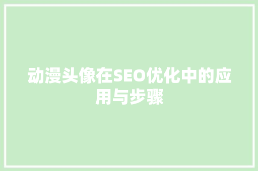 动漫头像在SEO优化中的应用与步骤
