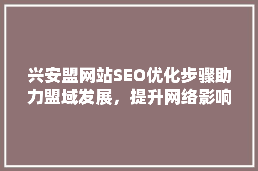 兴安盟网站SEO优化步骤助力盟域发展，提升网络影响力