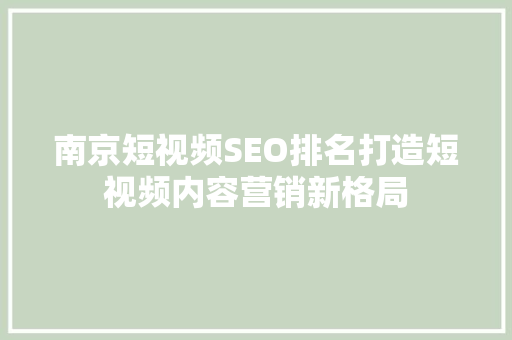 南京短视频SEO排名打造短视频内容营销新格局