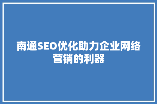 南通SEO优化助力企业网络营销的利器