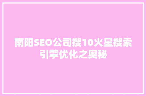 南阳SEO公司搜10火星搜索引擎优化之奥秘