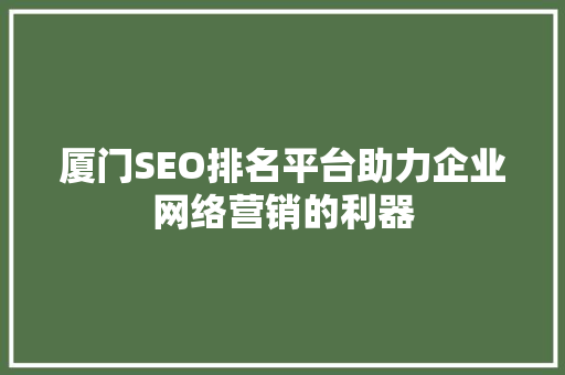 厦门SEO排名平台助力企业网络营销的利器