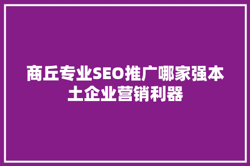 商丘专业SEO推广哪家强本土企业营销利器