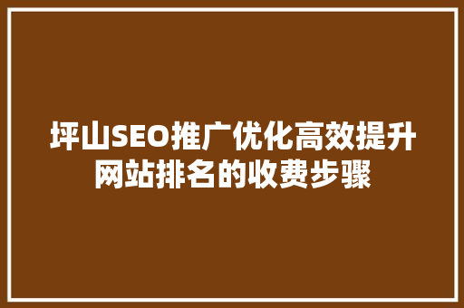 坪山SEO推广优化高效提升网站排名的收费步骤