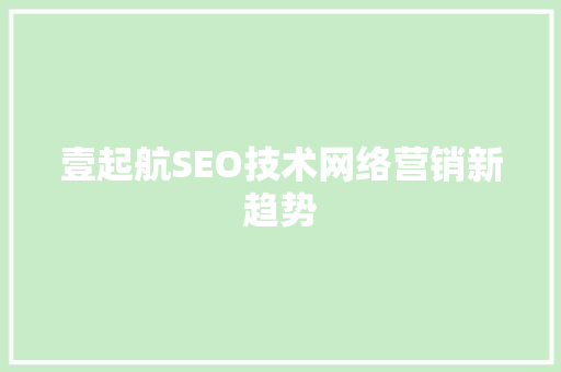 壹起航SEO技术网络营销新趋势