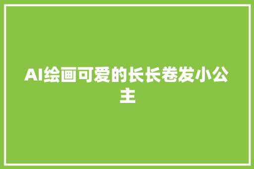 AI绘画可爱的长长卷发小公主
