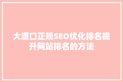 大渡口正规SEO优化排名提升网站排名的方法