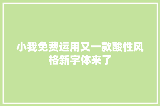 小我免费运用又一款酸性风格新字体来了