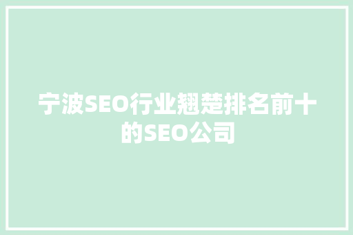 宁波SEO行业翘楚排名前十的SEO公司