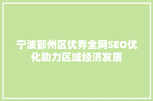 宁波鄞州区优秀全网SEO优化助力区域经济发展