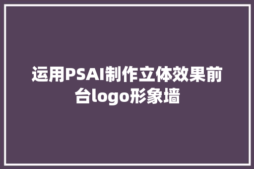 运用PSAI制作立体效果前台logo形象墙