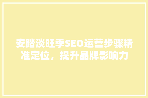 安踏淡旺季SEO运营步骤精准定位，提升品牌影响力