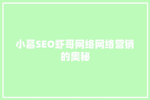 小慕SEO虾哥网络网络营销的奥秘