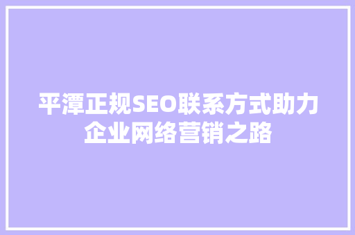 平潭正规SEO联系方式助力企业网络营销之路
