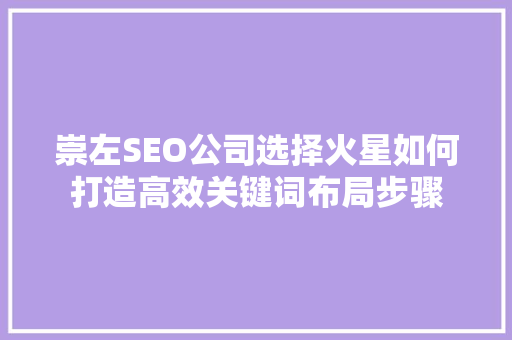 崇左SEO公司选择火星如何打造高效关键词布局步骤