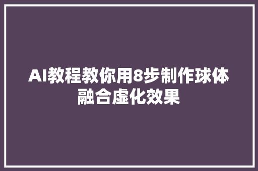 AI教程教你用8步制作球体融合虚化效果
