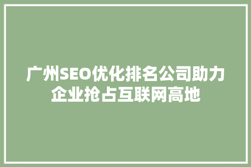 广州SEO优化排名公司助力企业抢占互联网高地