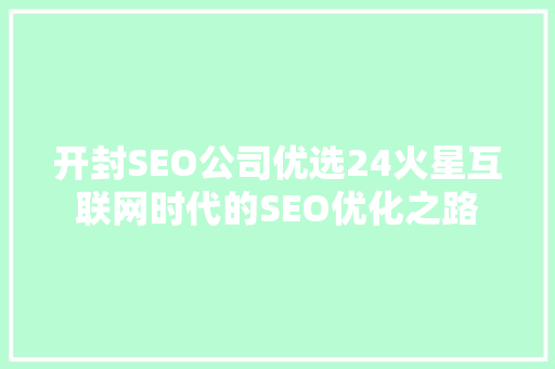 开封SEO公司优选24火星互联网时代的SEO优化之路