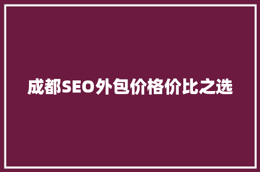 成都SEO外包价格价比之选