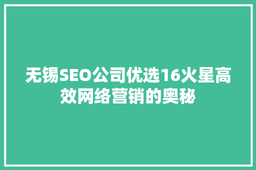 无锡SEO公司优选16火星高效网络营销的奥秘