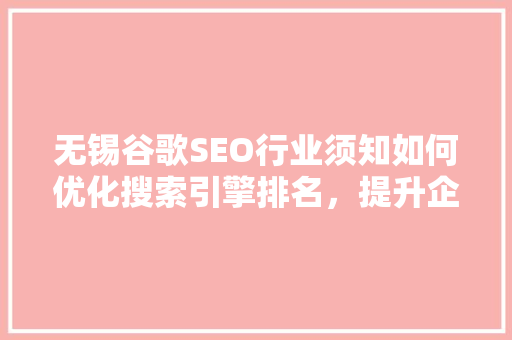 无锡谷歌SEO行业须知如何优化搜索引擎排名，提升企业品牌影响力