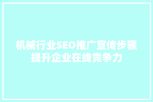 机械行业SEO推广宣传步骤提升企业在线竞争力