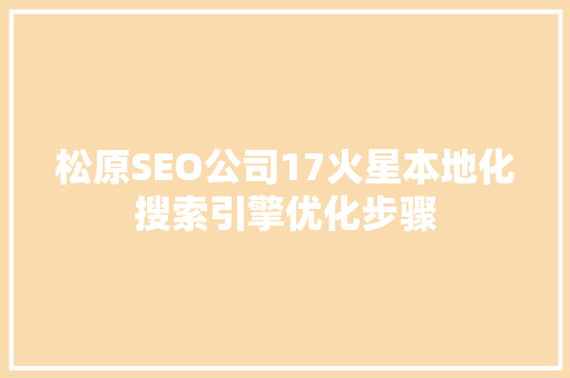 松原SEO公司17火星本地化搜索引擎优化步骤